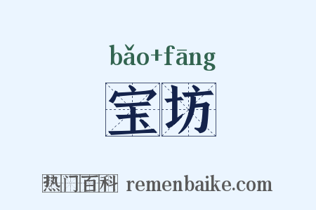 宝坊是什么意思的图片